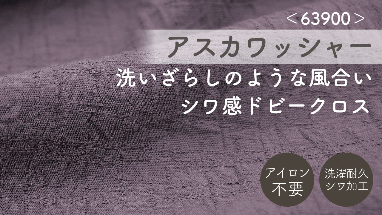【手もみ風シワ加工シリーズ】コットンワッシャー2/ガーゼワッシャー/アスカワッシャー イメージ