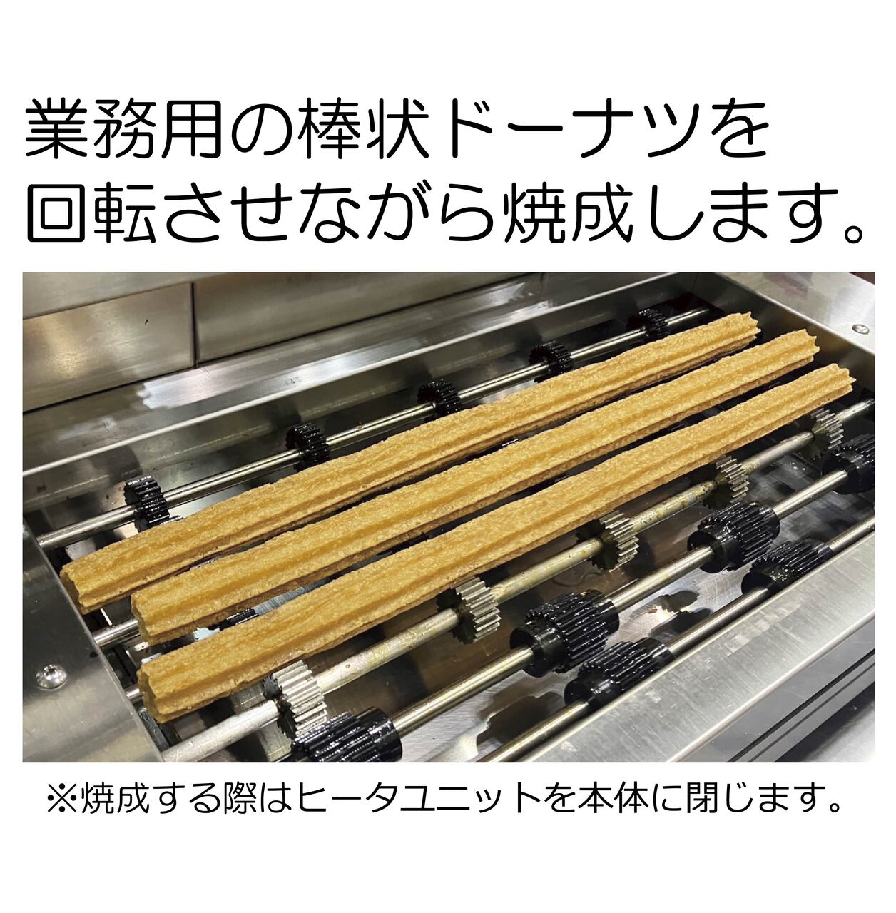 電気チュロオーブン イメージ