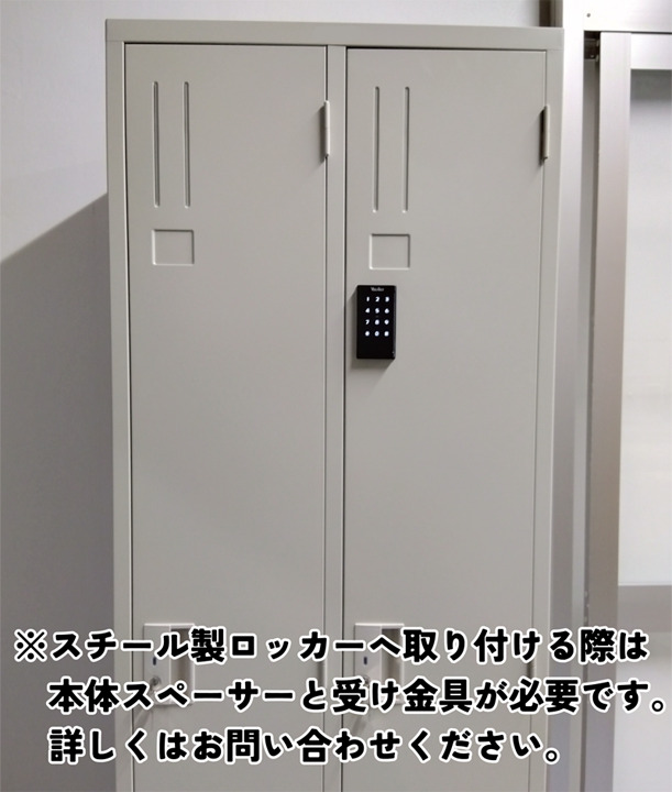 【後付け◎】ロッカー・キャビネット専用電子錠「LC-902」 イメージ