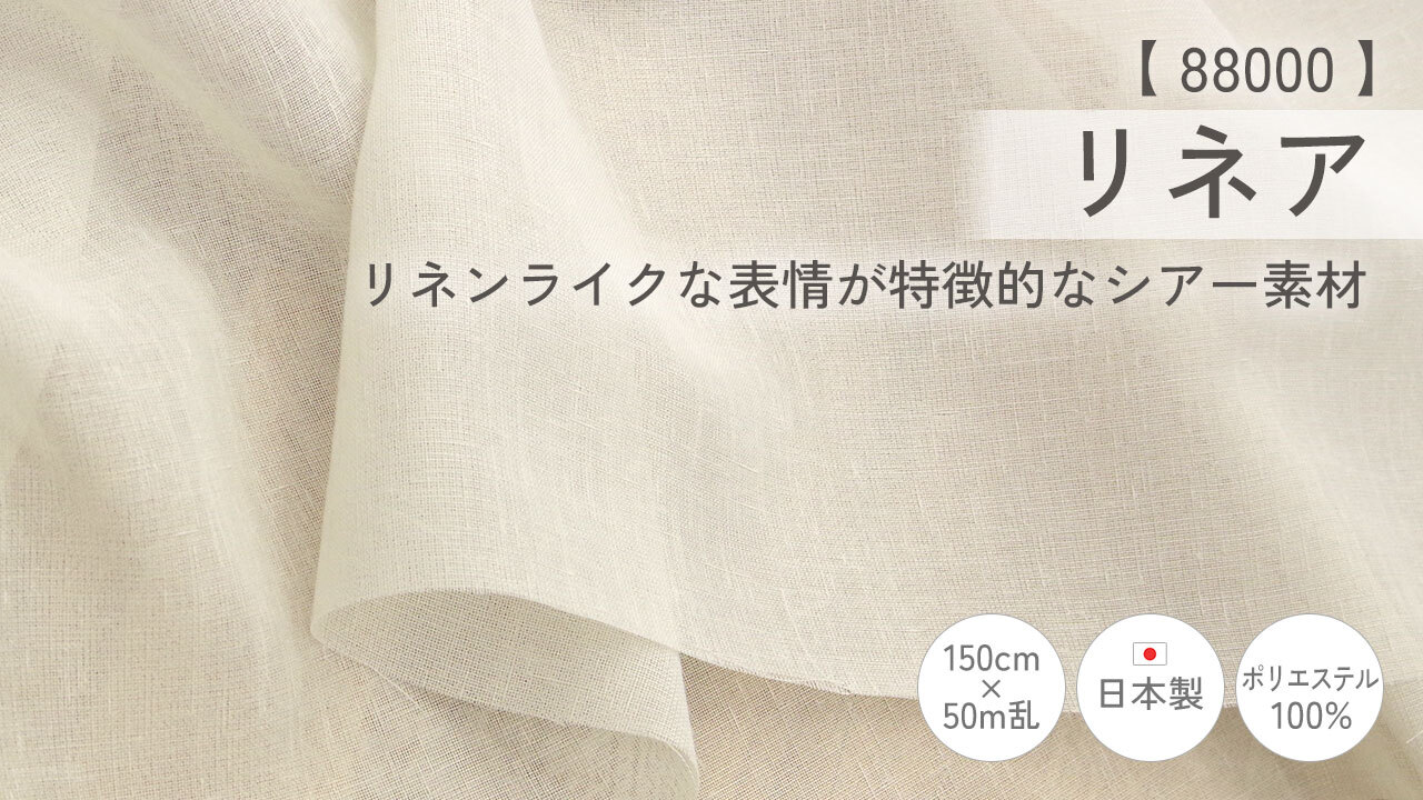 NEW【ポリエステル生地 新商品】クレール/テラナ/リネア イメージ