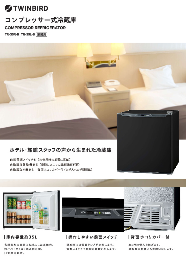 コンプレッサー式冷蔵庫   TR-35 イメージ