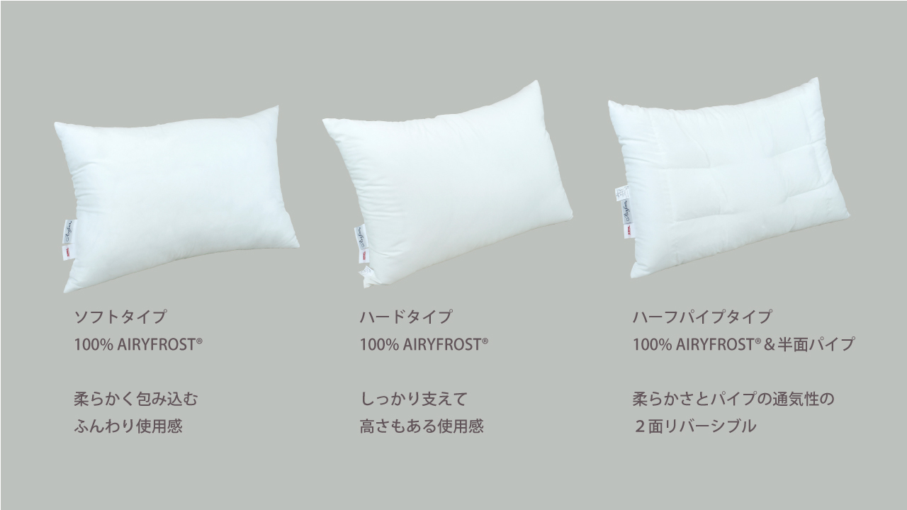 AIRYFROST®　枕 イメージ